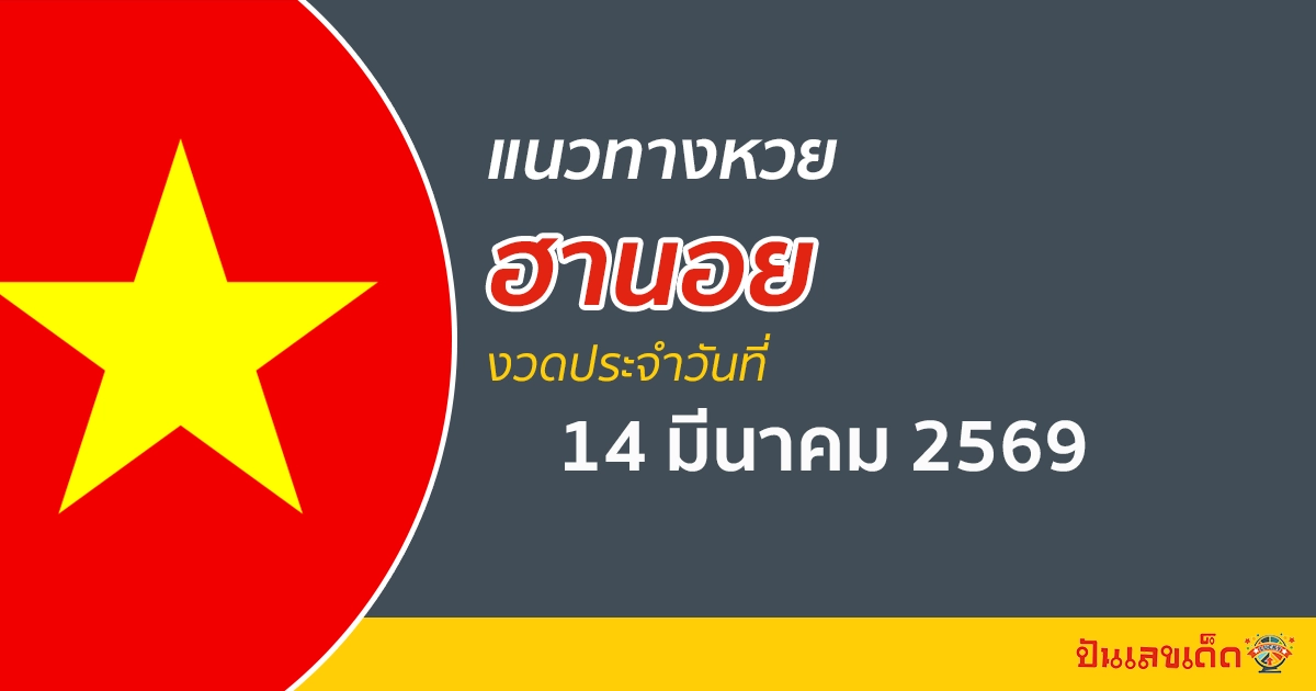 แนวทางหวยฮานอย 14/3/2569 วิเคราะห์เลขแม่นจากสถิติหวยย้อนหลัง