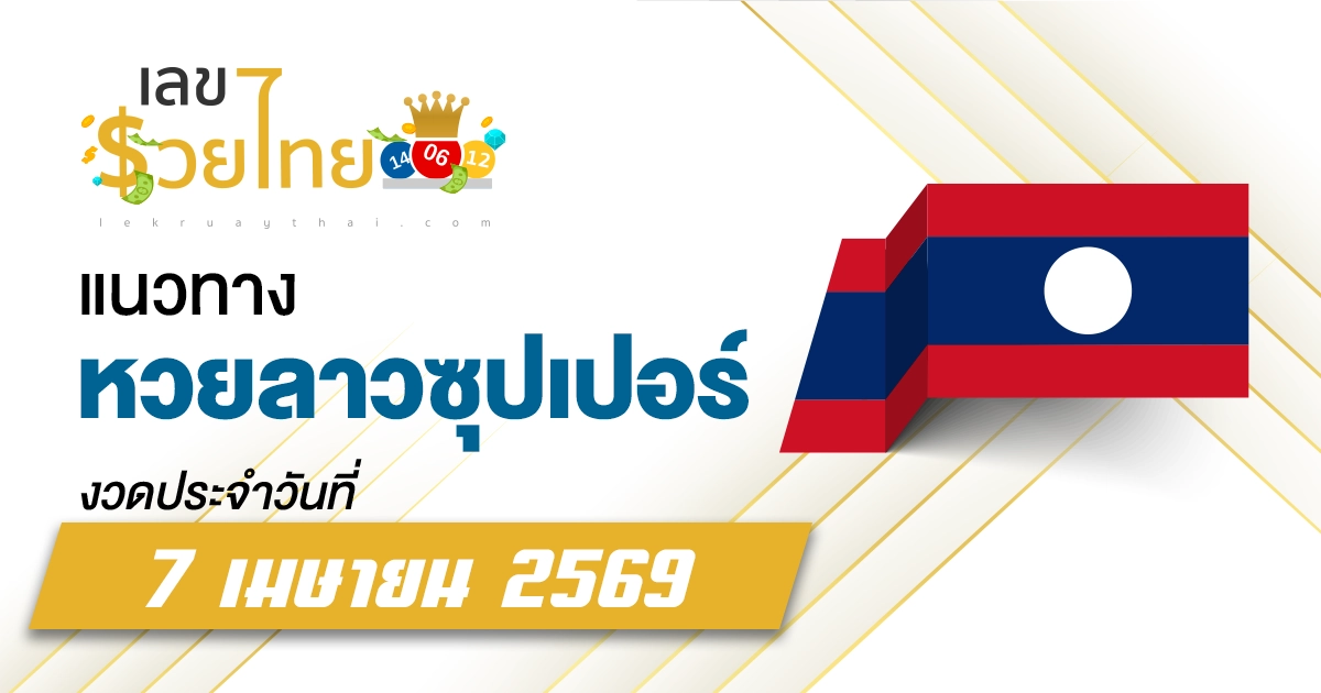 หวยลาวซุปเปอร์ 7/4/2569 แนวทางจากสถิติย้อนหลัง