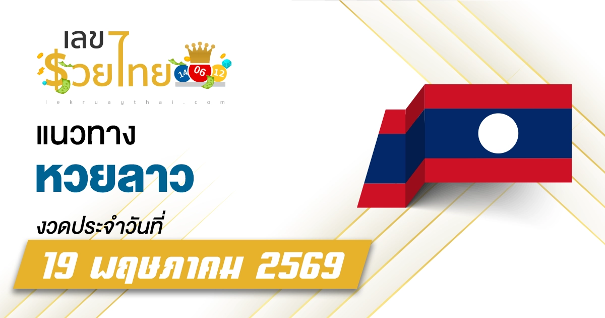 หวยลาว 19/5/2569 เลขแม่น ๆ คัดแล้วจาก สถิติหวยลาวพัฒนาย้อนหลัง