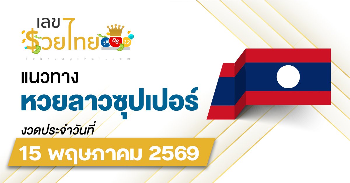 หวยลาวซุปเปอร์ 15/5/2569 เลขเด็ดวันนี้ที่คัดจากผลหวยย้อนหลัง ให้รับโชคฟรี ๆ แล้ว