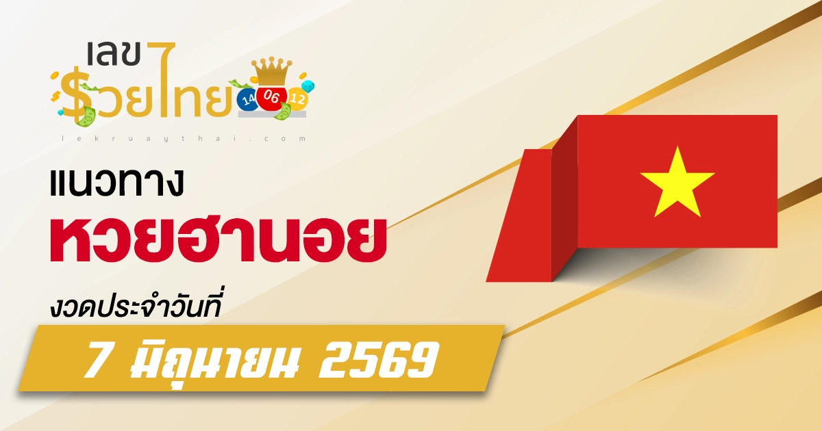 หวยฮานอย 7/6/2569 แนวทางจากสถิติย้อนหลัง เลือกเลขจากสูตรที่น่าจับตา
