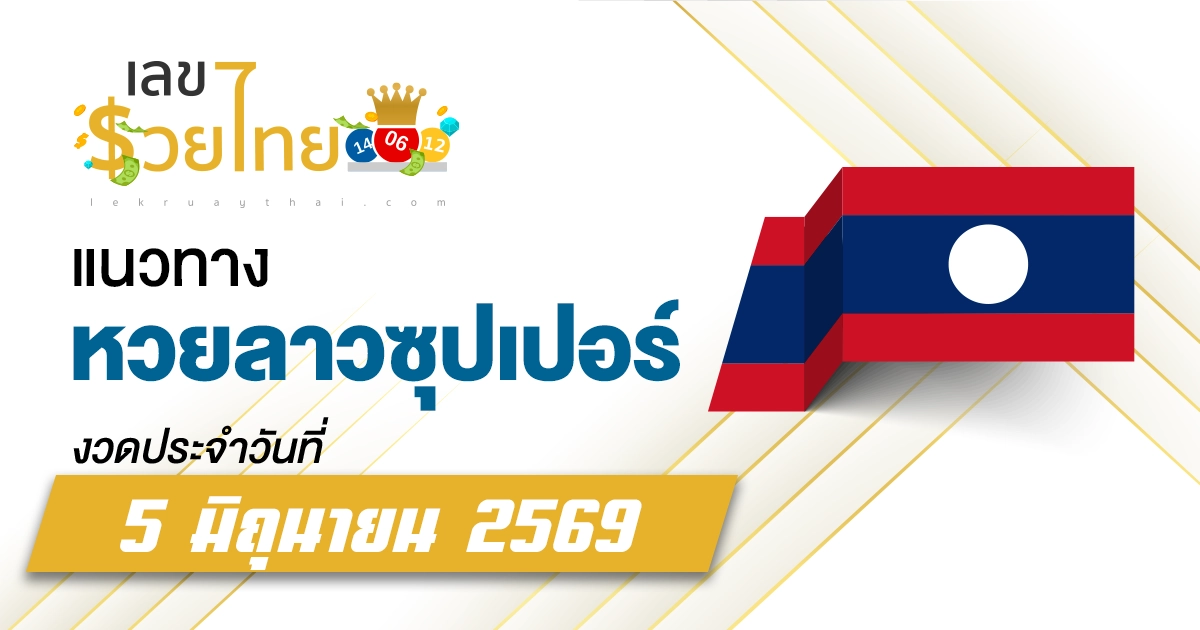 หวยลาวซุปเปอร์ 5/6/2569