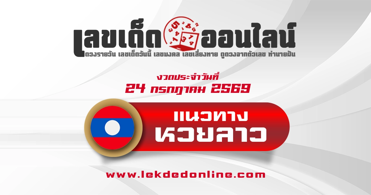หวยลาว 24/7/2569 แนวทางจากสถิติผลหวยลาวย้อนหลัง