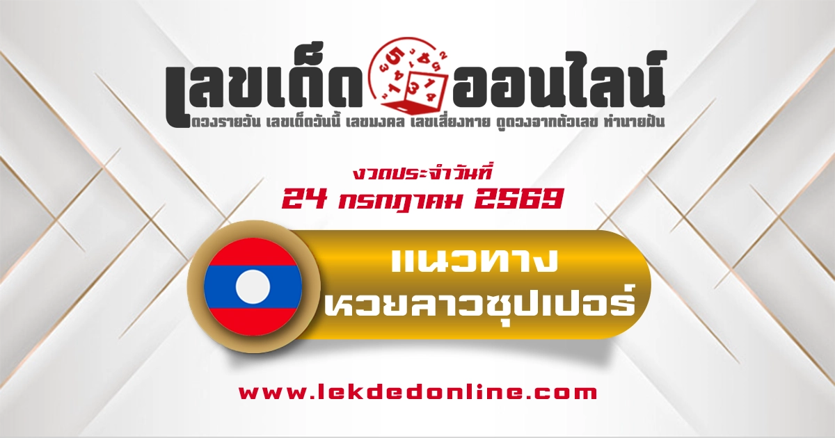 หวยลาวซุปเปอร์ 24/7/2569 แนวทางเด่นจากสถิติย้อนหลัง