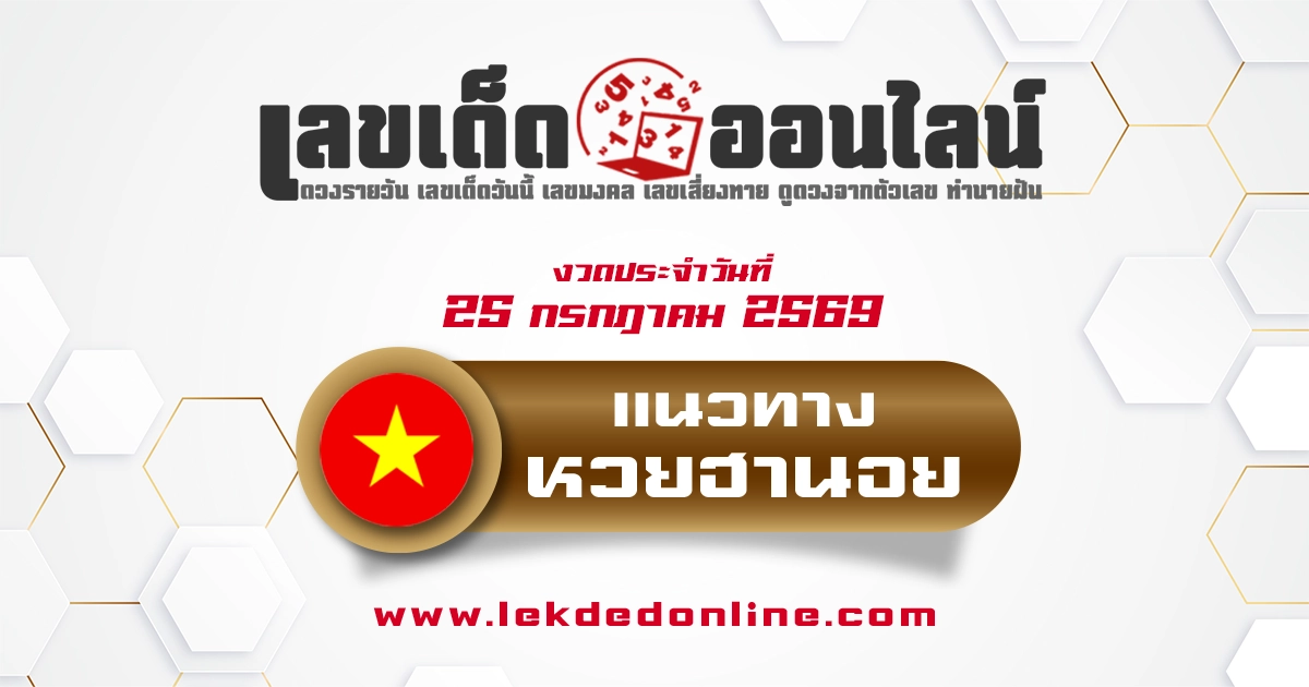 หวยฮานอย 25/7/2569 แนวทางเลขเด่นจากสถิติย้อนหลัง