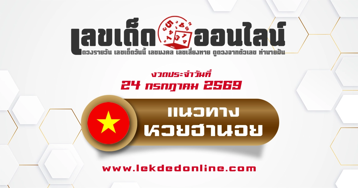 หวยฮานอย 24/7/2569 ลุ้นเลขเข้าเป้าอย่างมีหลักการ จากสถิติย้อนหลัง
