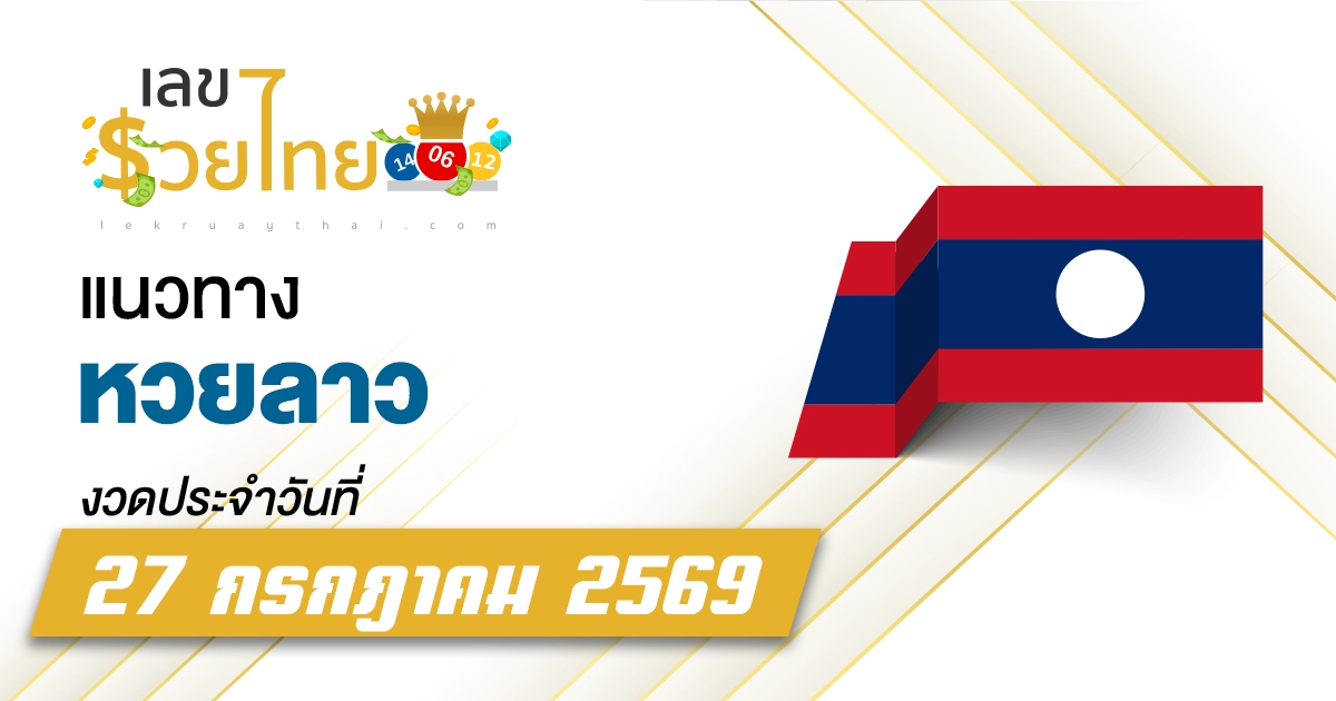 หวยลาว 27/7/2569 แนวทางหวยลาวพัฒนาจากสถิติย้อนหลัง