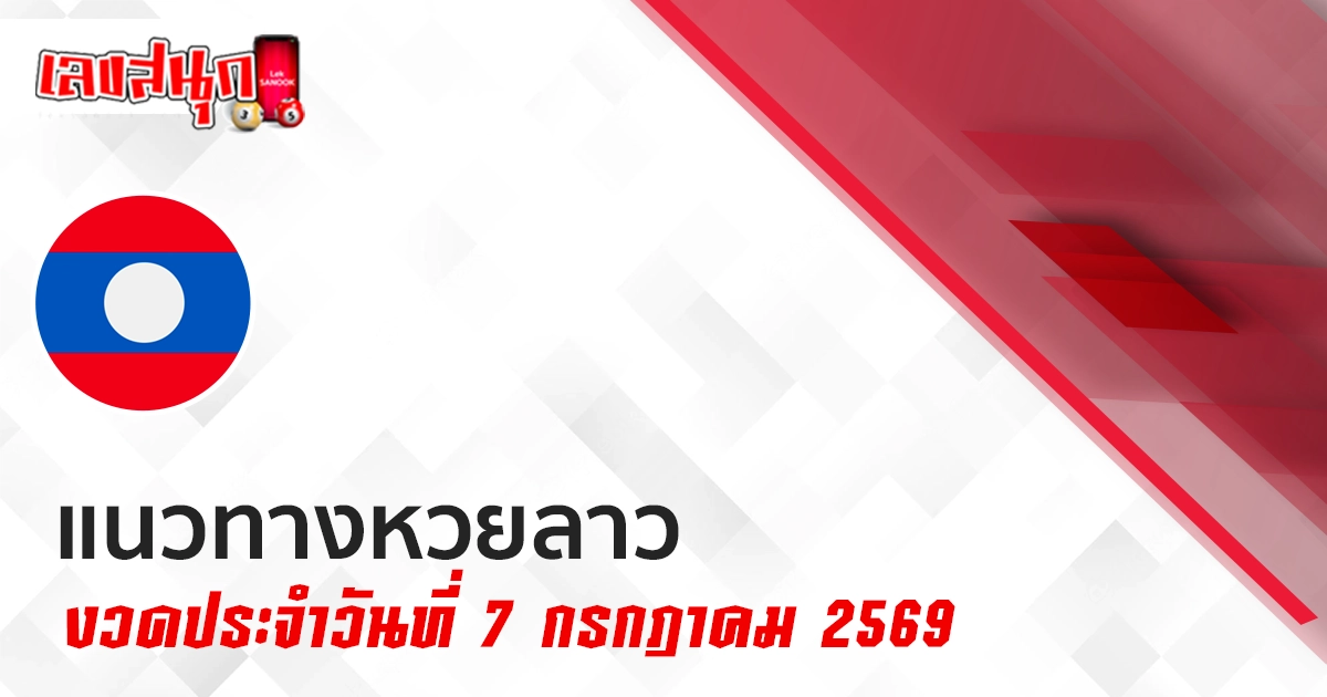 หวยลาว 7/7/2569 ส่องเลขเด็ดพารวย! แนวทางน่าจับตาวันนี้