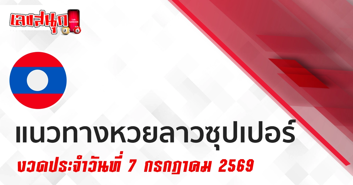 หวยลาวซุปเปอร์ 7/7/2569 เลขจากผลหวยย้อนหลัง ที่ฟอร์มแรงต่อเนื่อง!