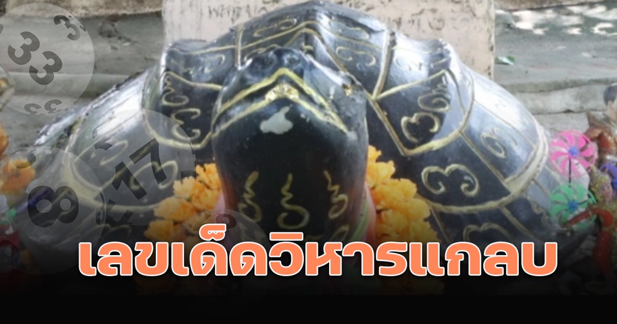 เลขเด็ดวิหารแกลบ 1/8/2569 หลังคอหวยเข้าสักการะพร้อมจุดเลขธูป เสี่ยงเซียมซี หาแนวทางแม่น ๆ