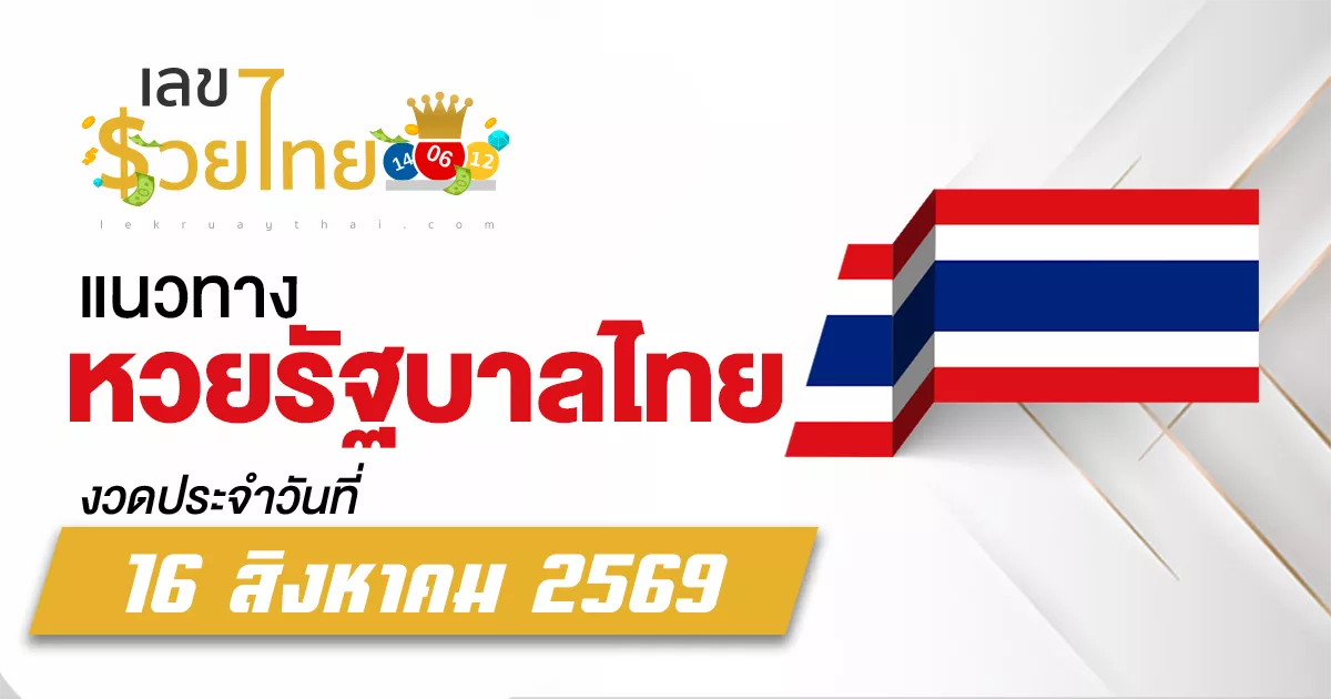 หวยรัฐบาล 16/8/2569 เลขเด่นวิ่ง-รูด ตัวนี้กำลังมาแรง อย่ามองข้าม