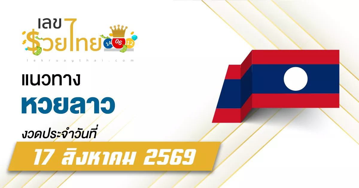 หวยลาว 17/8/2569 เลขเด็ดจากแนวทางสถิติหวยลาวออกล่าสุด