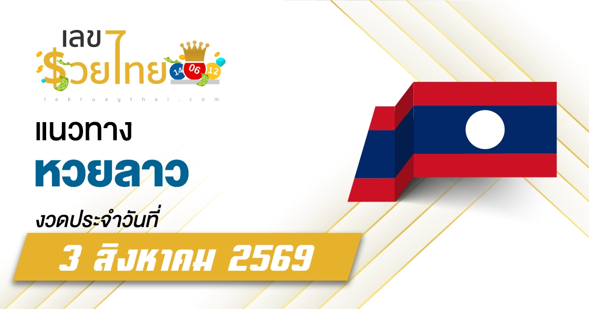 หวยลาว 3/8/2569 เลขเด็ดฟอร์มแรง งวดนี้ต้องจัดตาม