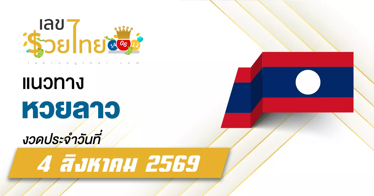 หวยลาว 4/8/2569 เลขเด็ดคำตอบของผลหวยลาววันนี้ จากสถิติ 10 งวดล่าสุด
