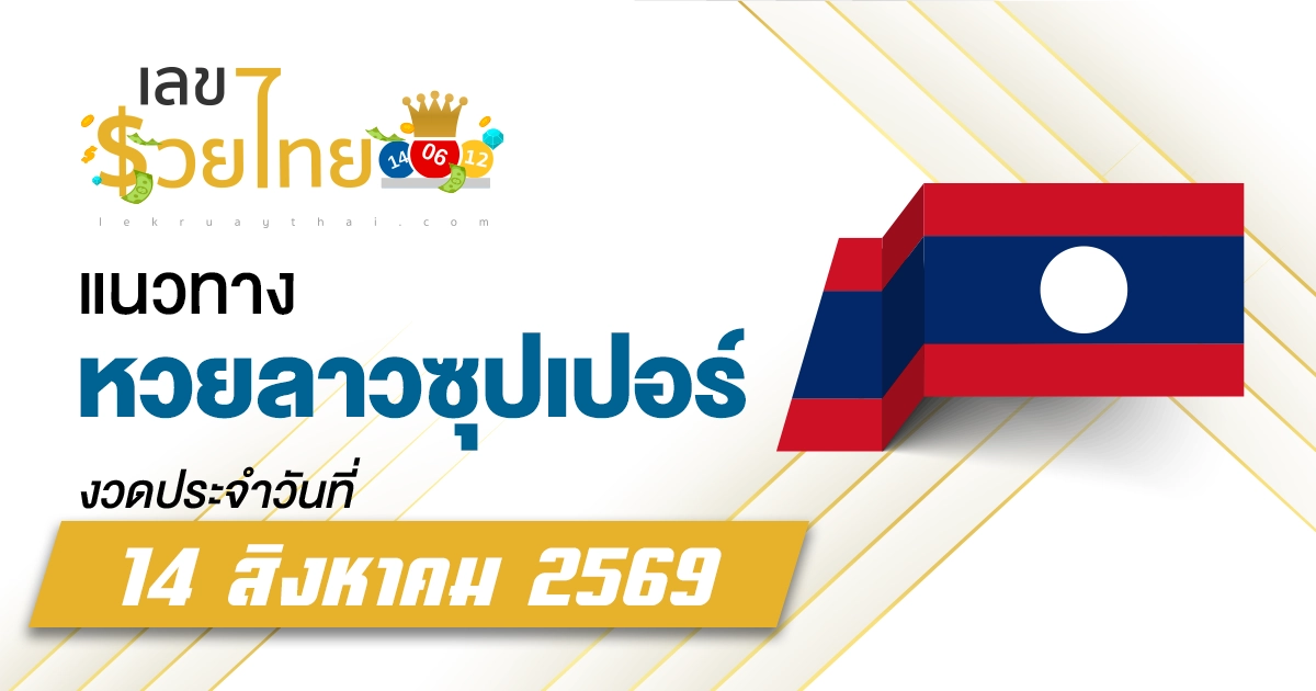หวยลาวซุปเปอร์ 14/8/2569 เปิดเลขเด็ดที่ถูกพูดถึง จะออกเป็นผลหวยวันนี้