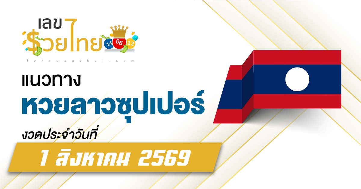 หวยลาวซุปเปอร์ 1/8/2569 แนวทางเน้น ๆ จับจากผลหวยออก