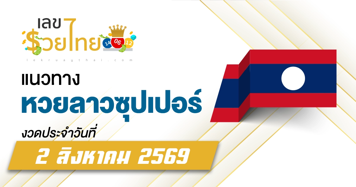 หวยลาวซุปเปอร์ 2/8/2569 เลขเด็ดแนวทางหวยลาวซุปเปอร์วันนี้