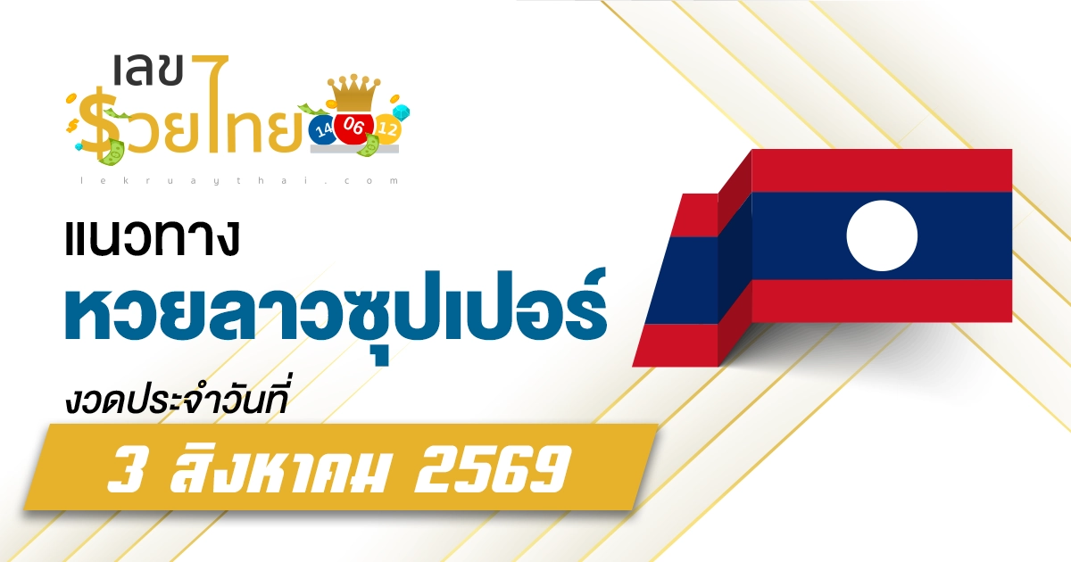 หวยลาวซุปเปอร์ 3/8/2569 แนวทางเลขดังงวดนี้ มาแบบไม่ให้ตั้งตัวพารับโชค