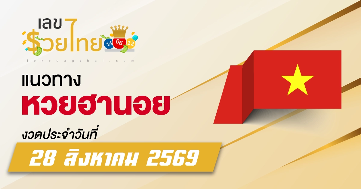 หวยฮานอย 28/8/2569 เลขที่เซียนจับตา อยากมีโชคเลขดังงวดนี้
