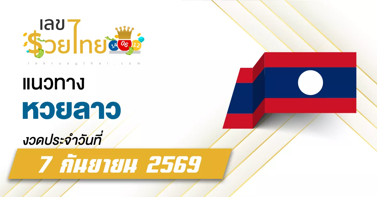 หวยลาว 7/9/2569 แนวทางวิเคราะห์จากสถิติหวยลาวพัฒนาย้อนหลัง