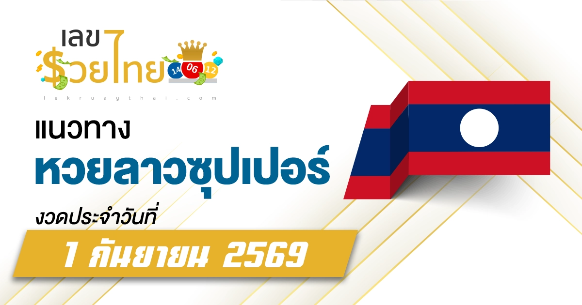 หวยลาวซุปเปอร์ 1/9/2569 เลขดังเลขแม่น ๆ ที่เป็นโพยเลขตรงหวยออกวันนี้